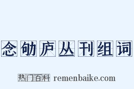 念劬庐丛刊组词是什么意思的图片